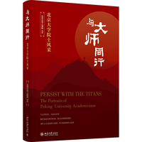 与大师同行—北京大学院士风采