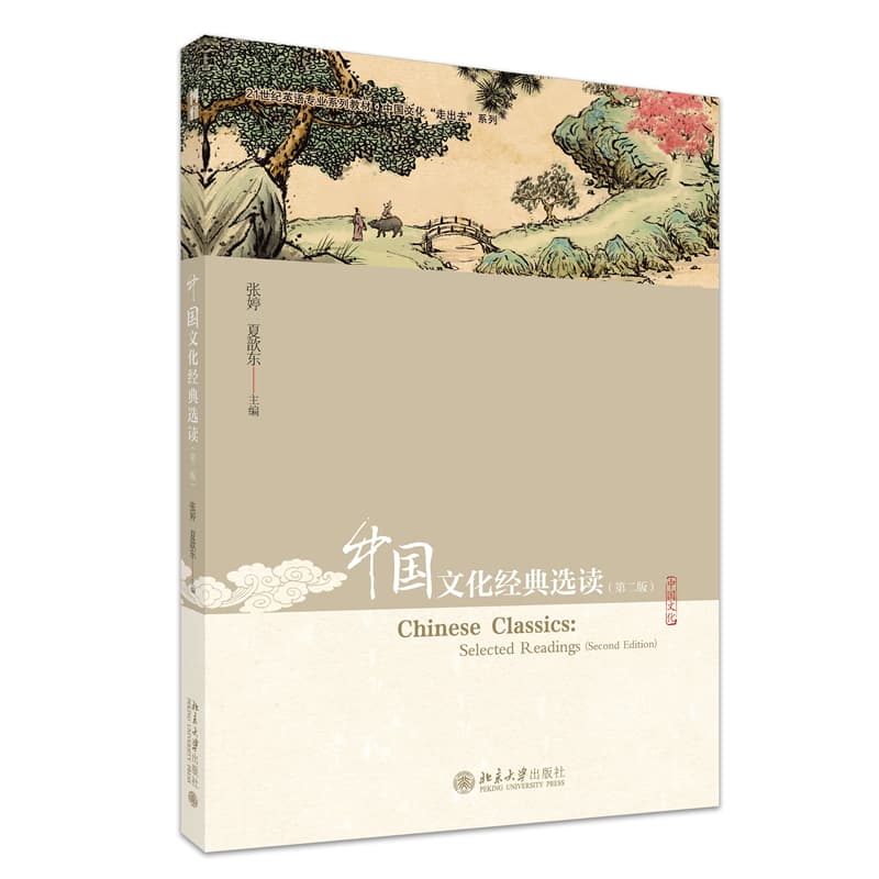 中国文化经典选读