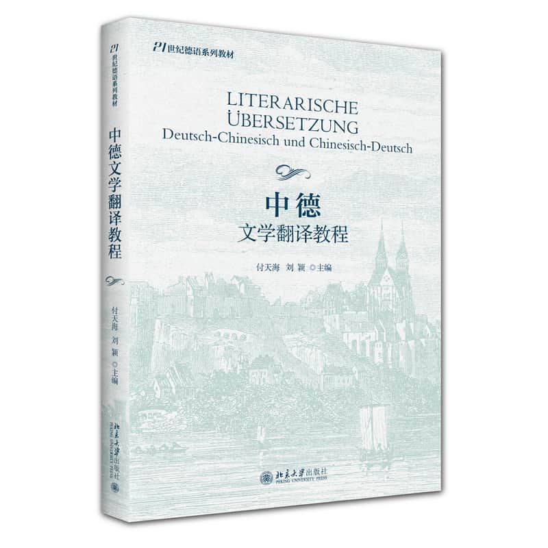 中德文学翻译教程