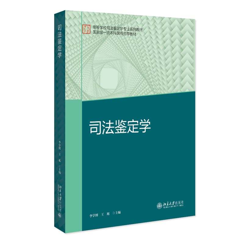 司法鉴定学
