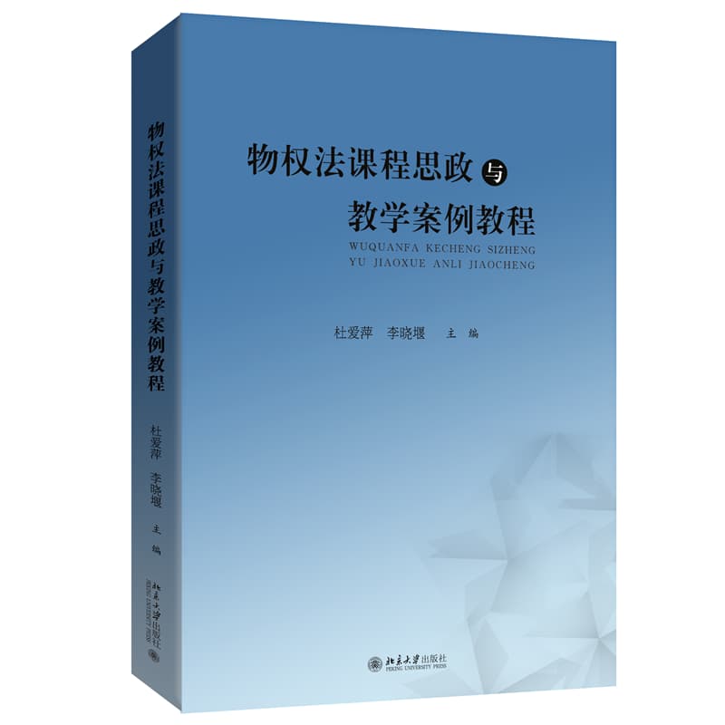 物权法课程思政与教学案例教程