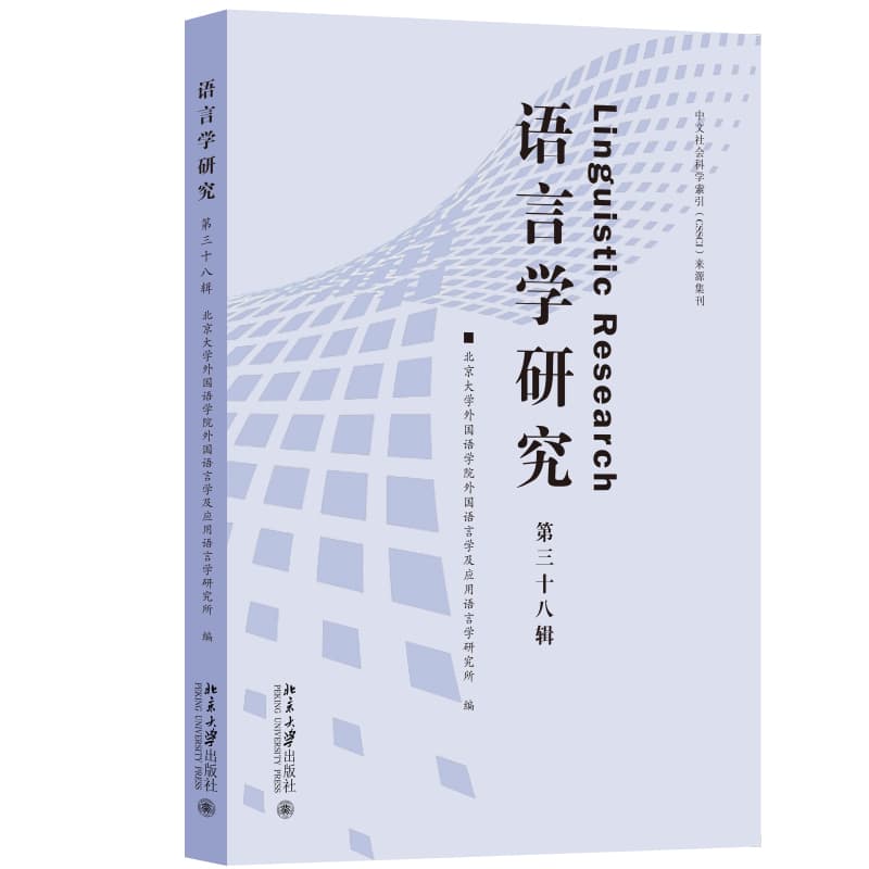 语言学研究(第三十八辑)