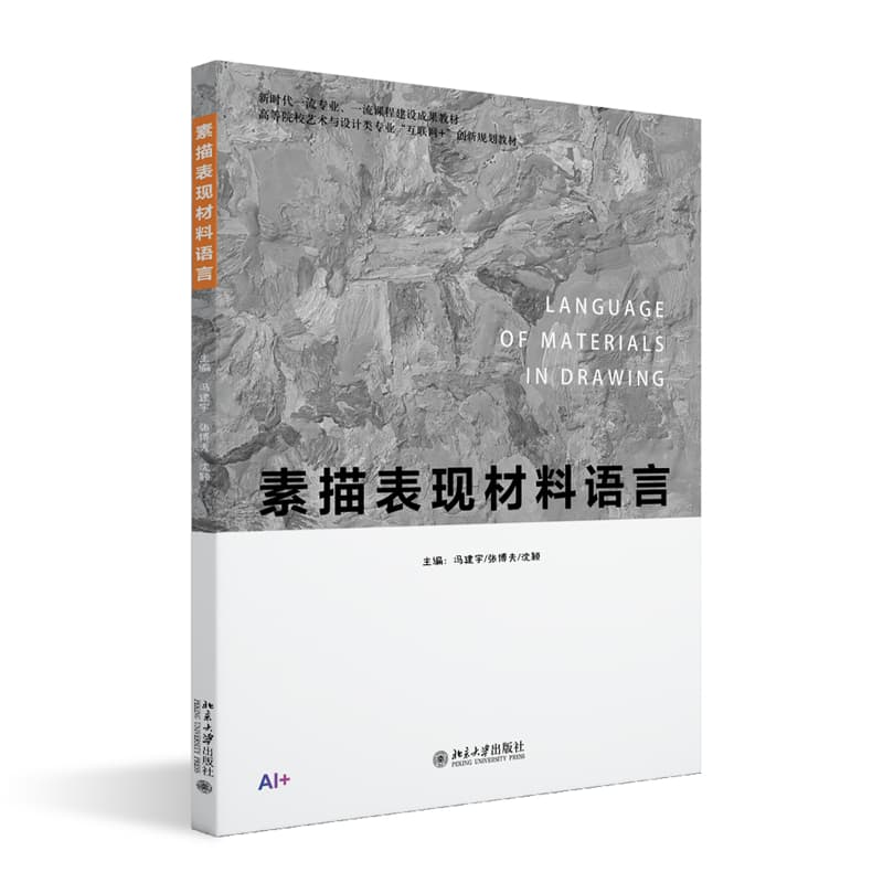 素描表现材料语言