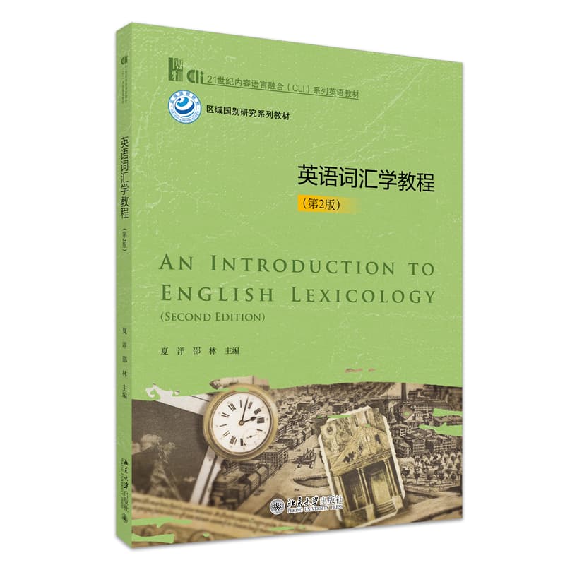 英语词汇学教程