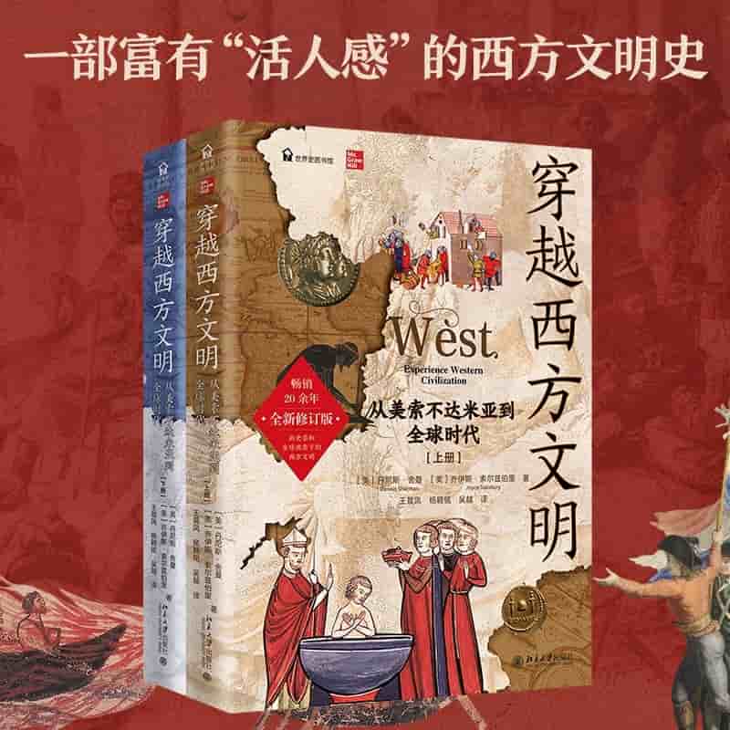 穿越西方文明—从美索不达米亚到全球时代