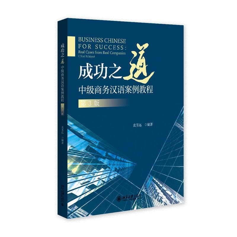 成功之道—中级商务汉语案例教程—real cases from real companies