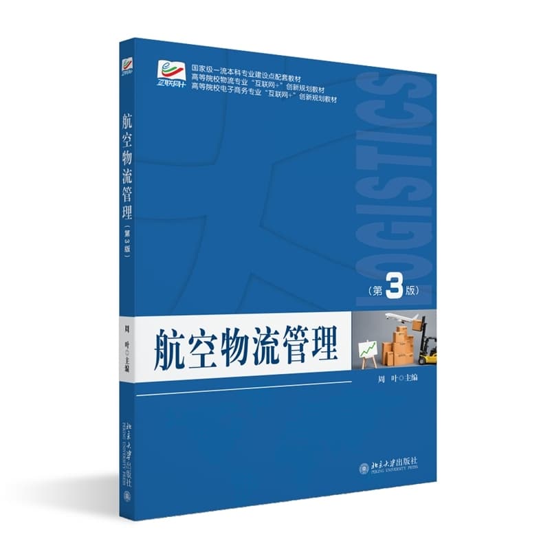 航空物流管理