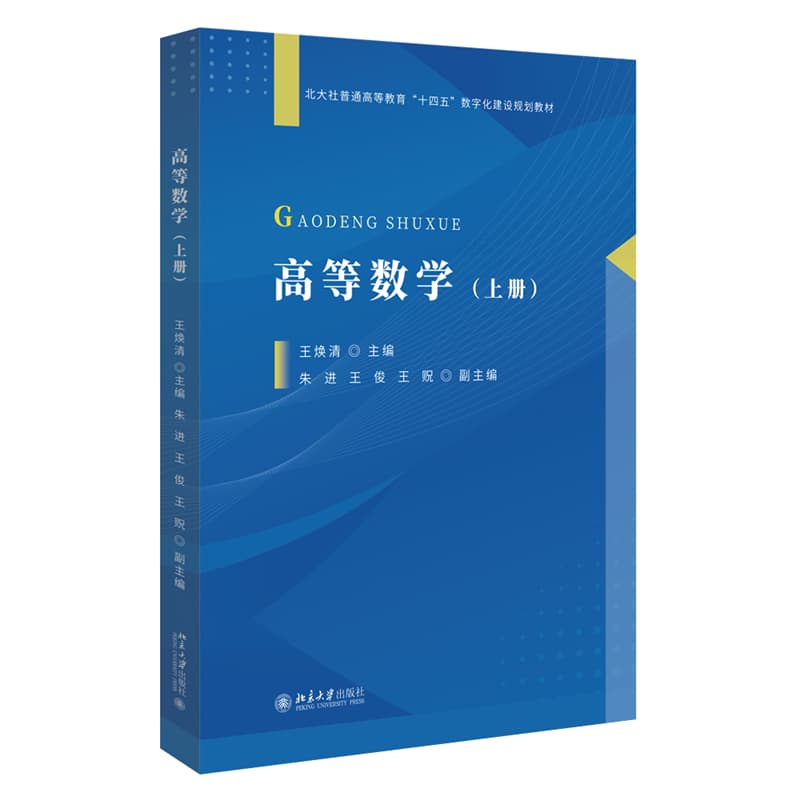高等数学(上册)