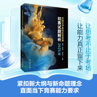 中国化学奥林匹克竞赛初赛试题解析—2025版