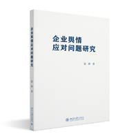 企业舆情应对问题研究