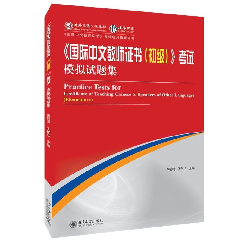《国际中文教师证书（初级）》考试模拟试题集