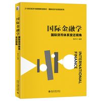 国际金融学—国际货币体系变迁视角