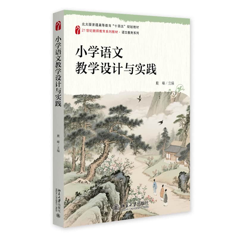 小学语文教学设计与实践