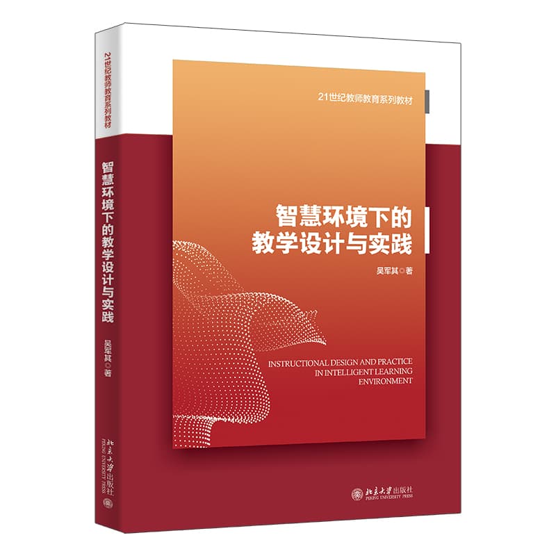 智慧环境下的教学设计与实践