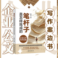 笔杆子是怎样炼成的：企业公文写作实践