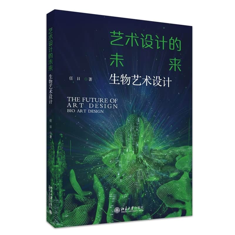 艺术设计的未来—生物艺术设计—bio art design