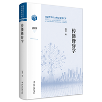传播修辞学