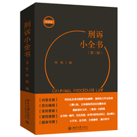 刑诉小全书