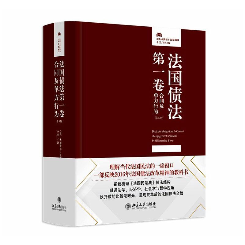 法国债法(第一卷)(1):合同及单方行为:Contratet engagement unilateral