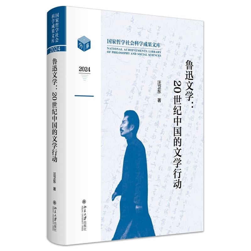 鲁迅文学—20世纪中国的文学行动
