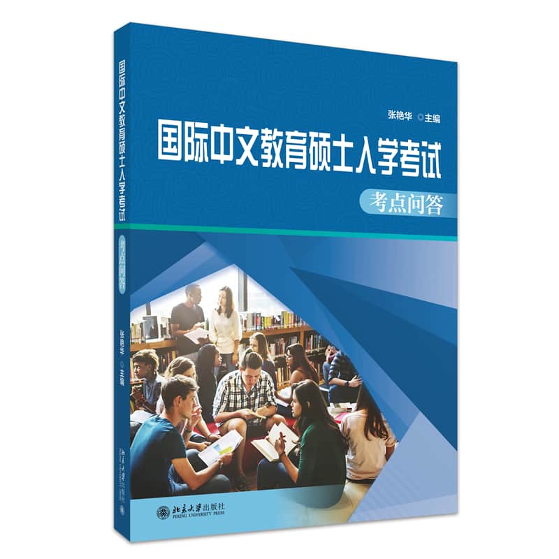 国际中文教育硕士入学考试考点问答