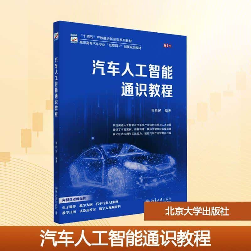 汽车人工智能通识教程