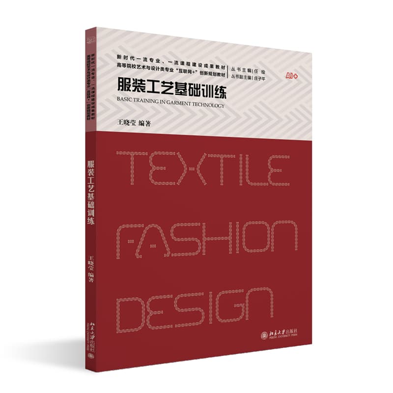 服装工艺基础训练