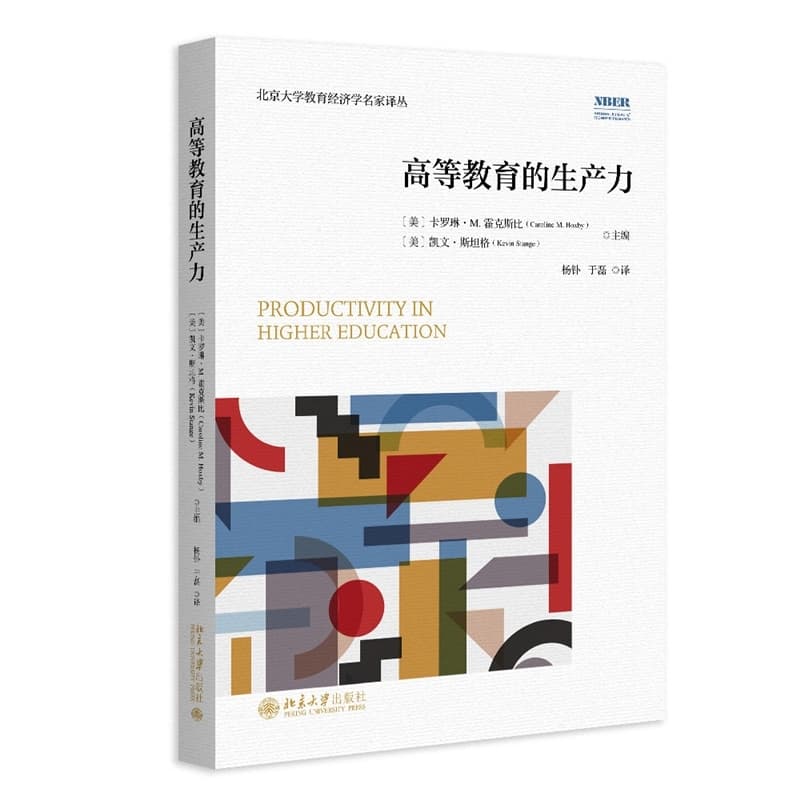 高等教育的生产力