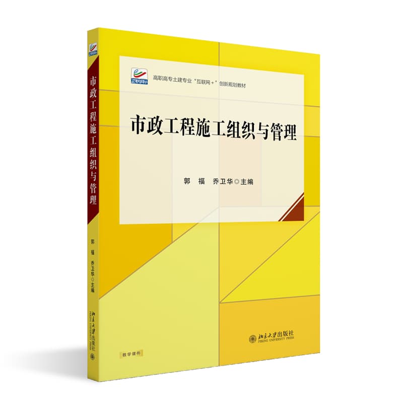 市政工程施工组织与管理