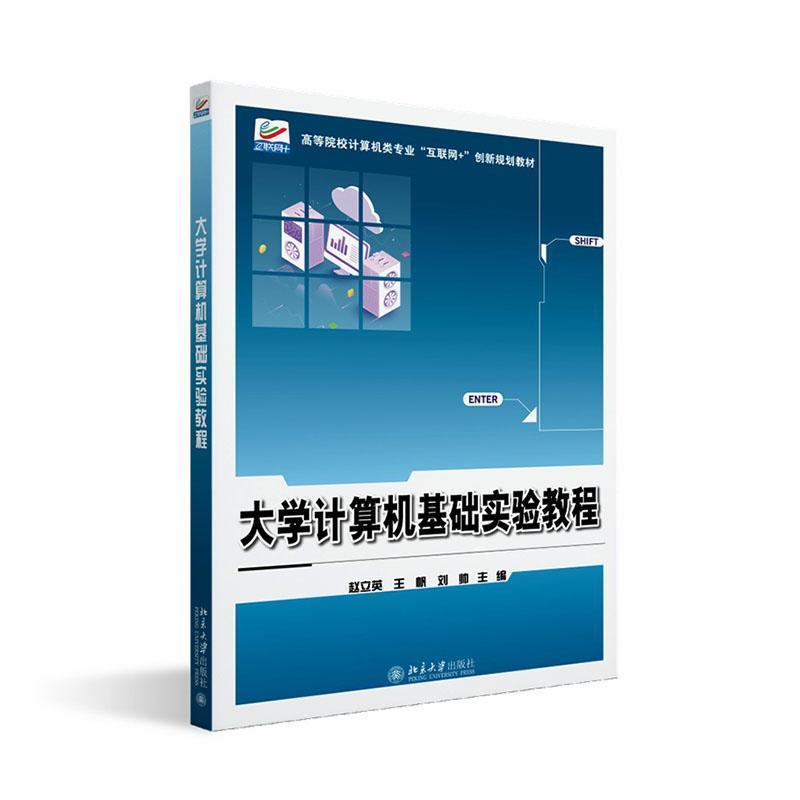 大学计算机基础实验教程