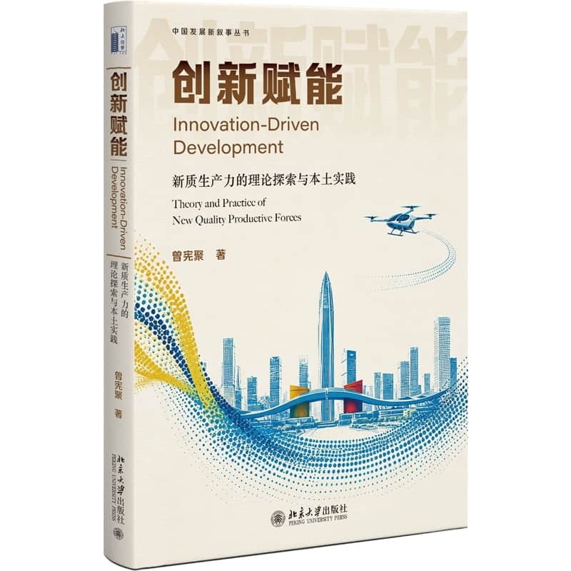 创新赋能—新质生产力的理论探索与本土实践—theory and practice of new quality productive forces