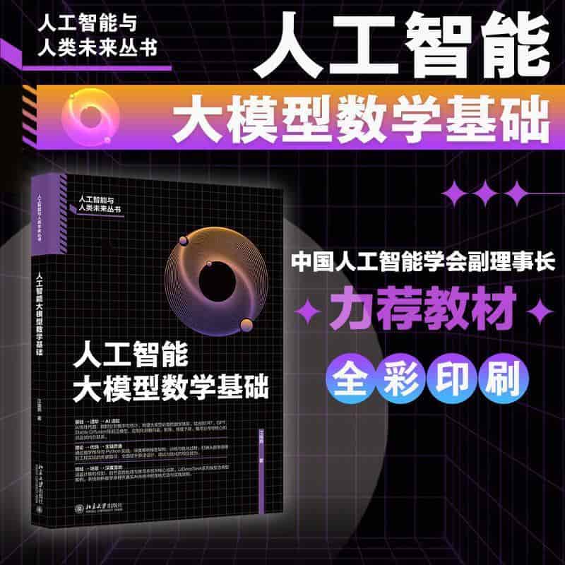 人工智能大模型数学基础