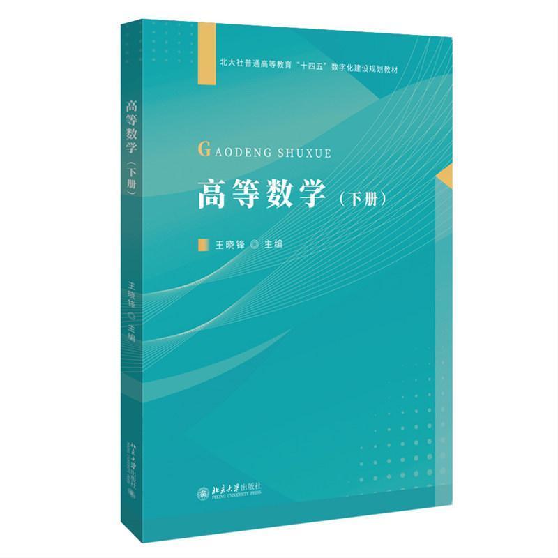高等数学(下册)