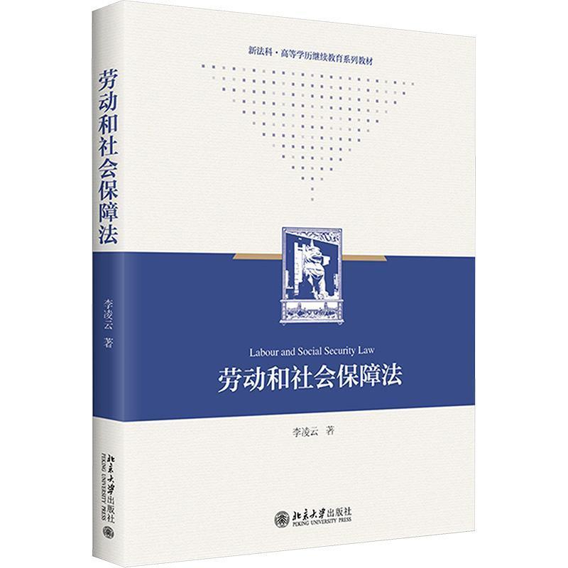 劳动和社会保障法