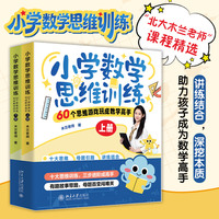 小学数学思维训练—60个思维游戏玩成数学高手
