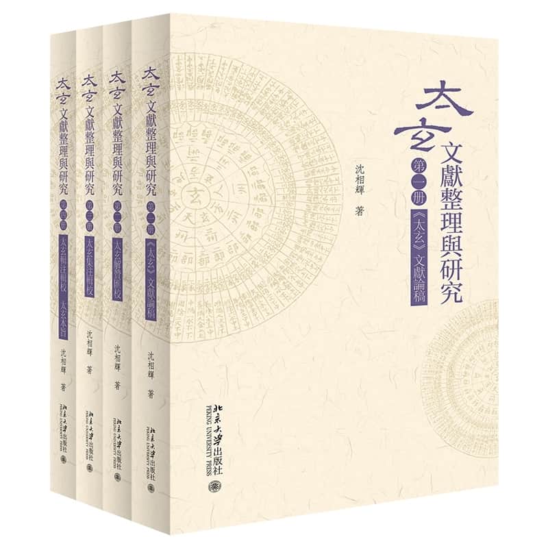 《太玄》文獻整理與研究