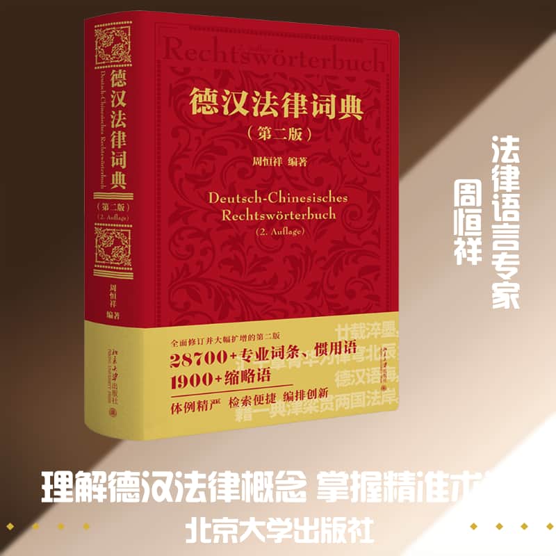 德汉法律词典