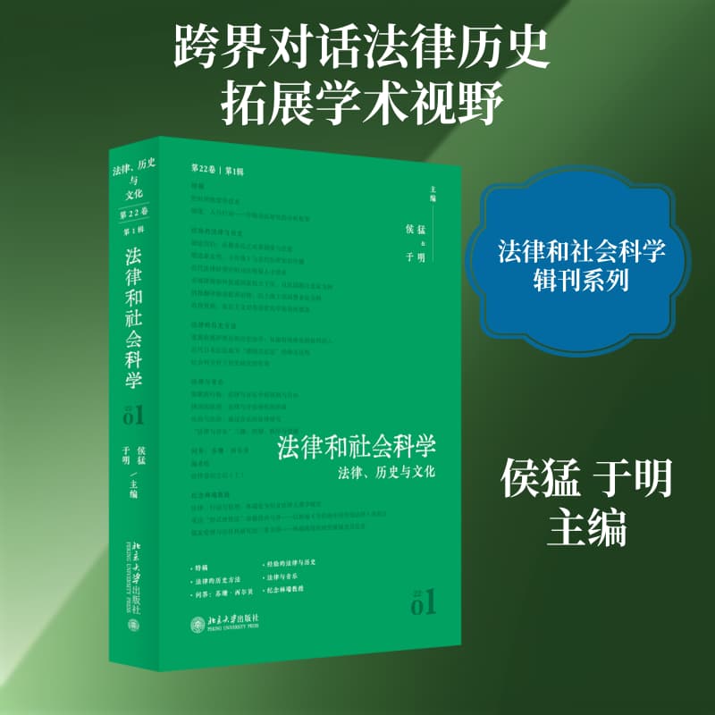 法律和社会科学(第22卷 第1辑):法律、历史与文化
