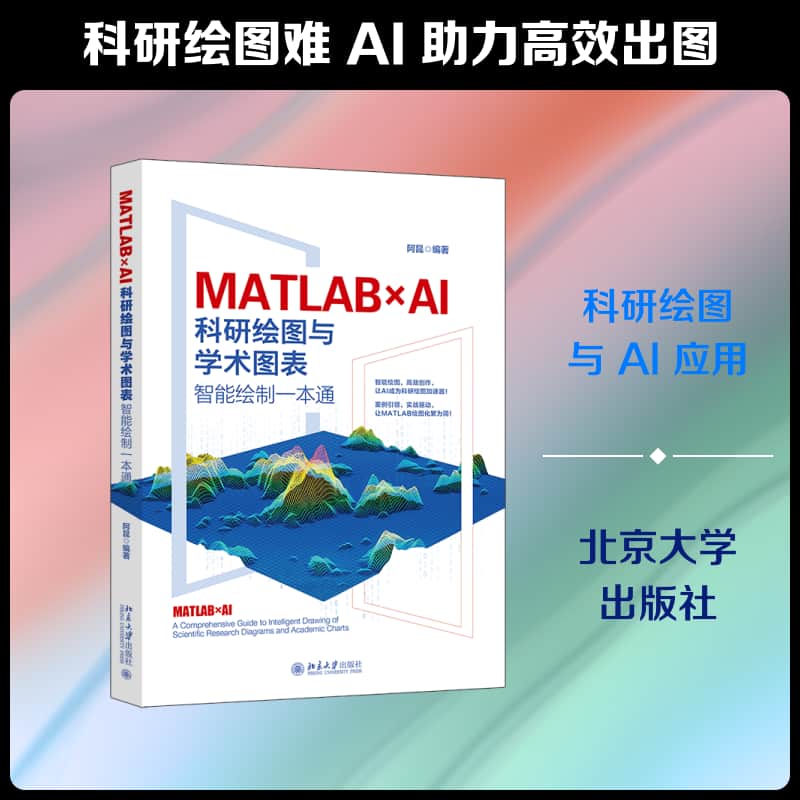 MATLAB×AI—科研绘图与学术图表智能绘制一本通