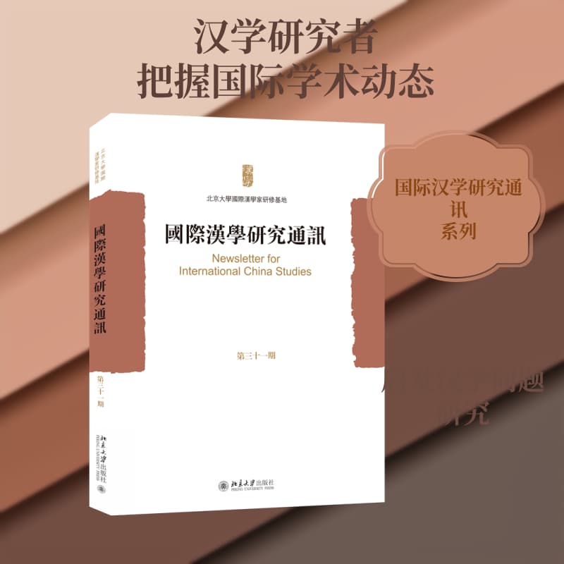 国际汉学研究通讯(第三十一期)