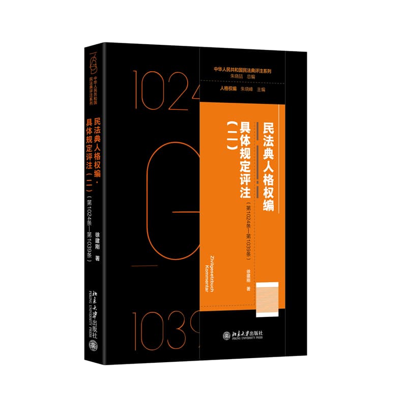 民法典人格权编—具体规定评注(二)(第1024条-第1039条)