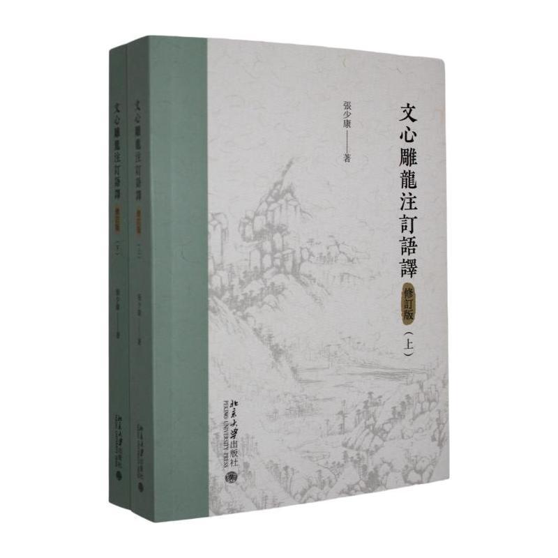 文心雕龙注订语译