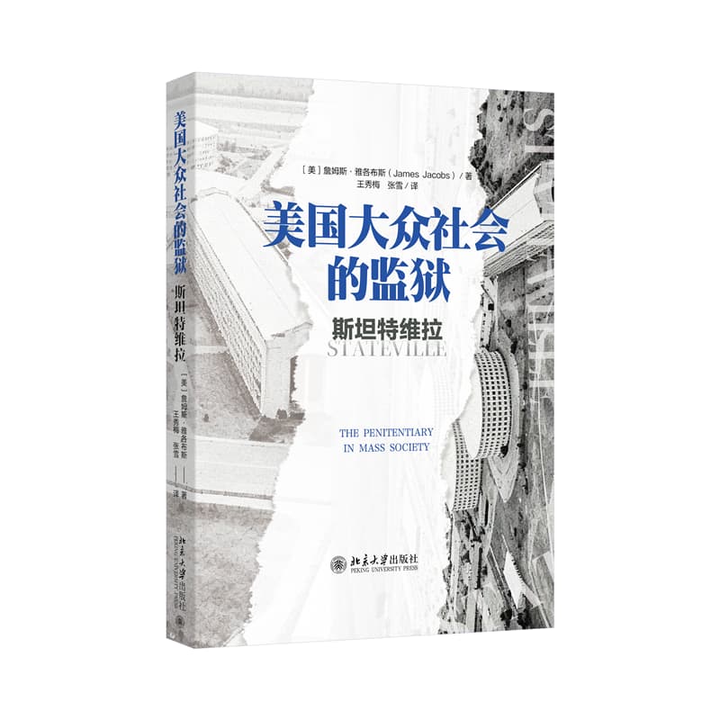 美国大众社会的监狱—斯坦特维拉