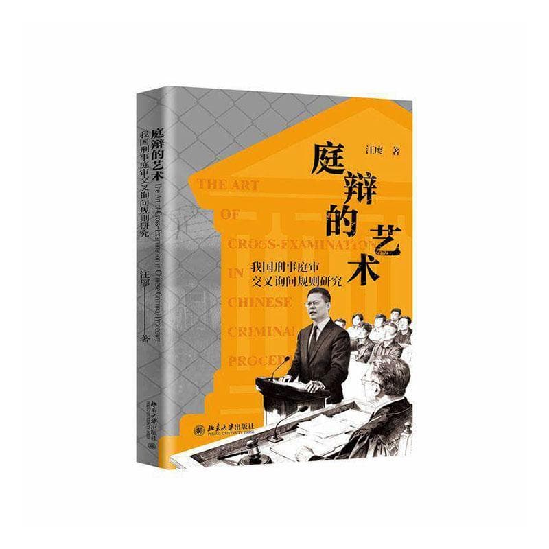 庭辩的艺术—我国刑事庭审交叉询问规则研究