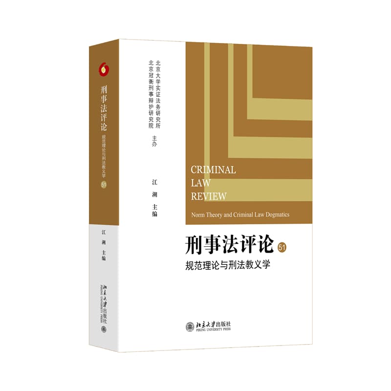 刑事法评论(51):规范理论与刑法教义学:Norm theory and criminal law dogmatics
