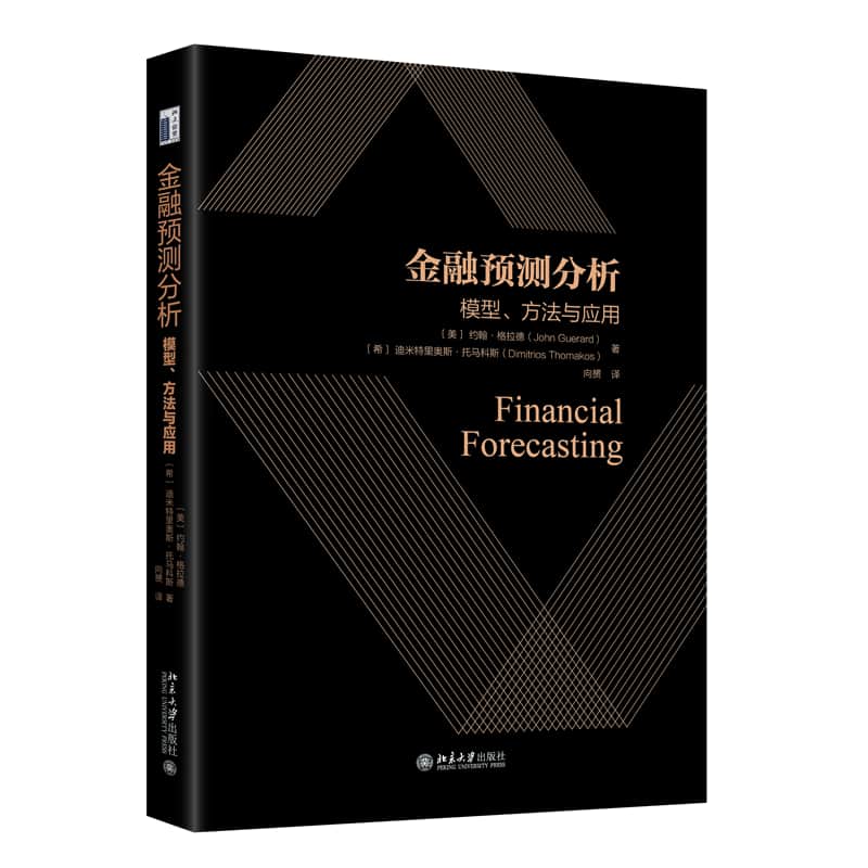 金融预测分析—模型、方法与应用