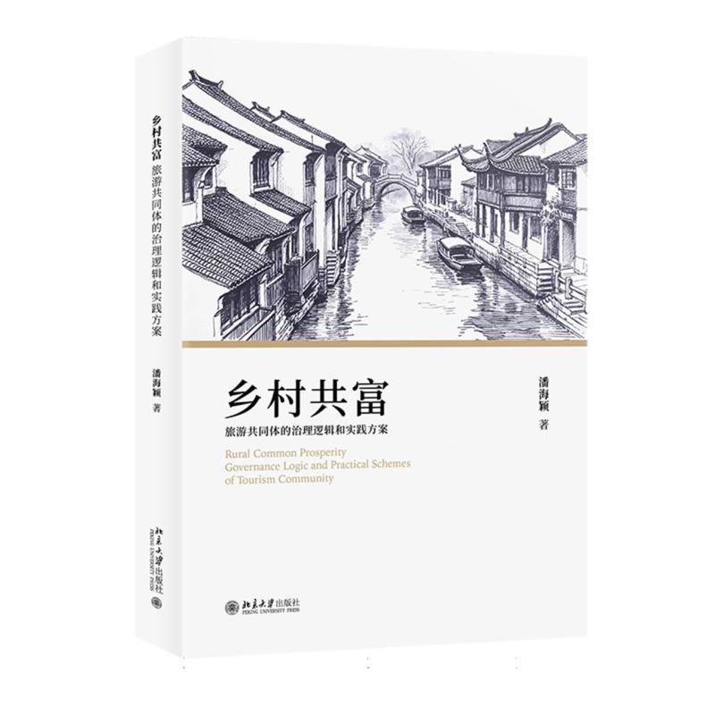 乡村共富—旅游共同体的治理逻辑和实践方案—governance logic and practical schemes of tourism community