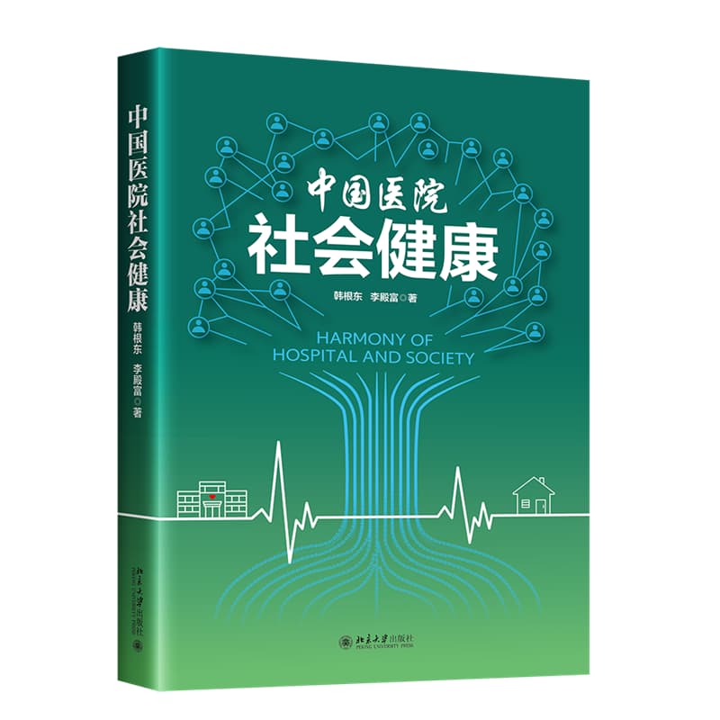 中国医院社会健康