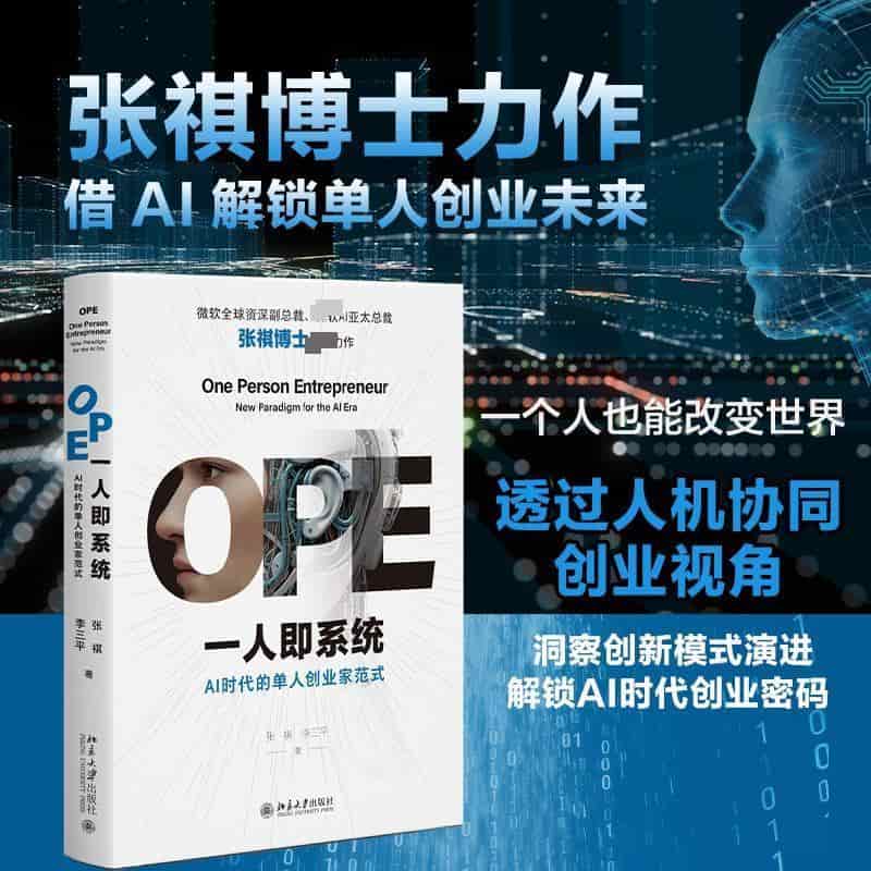 OPE一人即系统—AI时代的单人创业家范式—new paradigm for the Al era