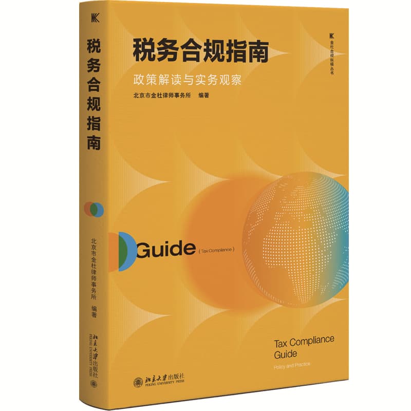 税务合规指南—政策解读与实务观察—policy and practice